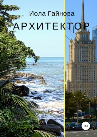 Обложка книги «Архитектор»