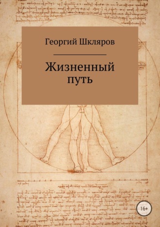 Обложка книги «Жизненный путь»