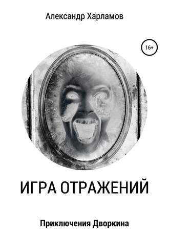 Обложка книги «Игра отражений»