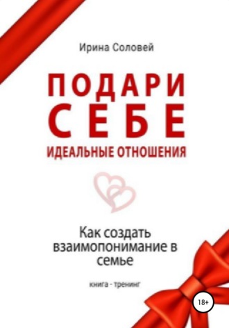 Обложка книги «Подари себе идеальные отношения. Как создать взаимопонимание в семье»