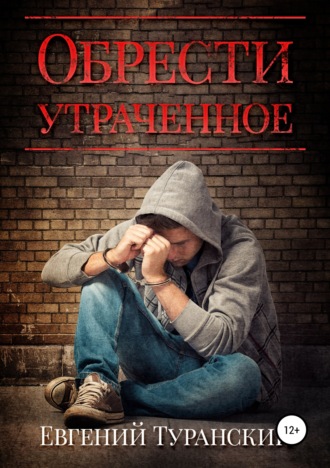 Обложка книги «Обрести утраченное»
