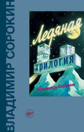 Владимир Сорокин. Ледяная трилогия (сборник)