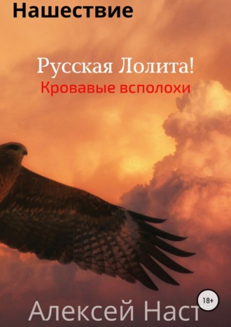 Обложка книги «Русская Лолита! Кровавые всполохи»