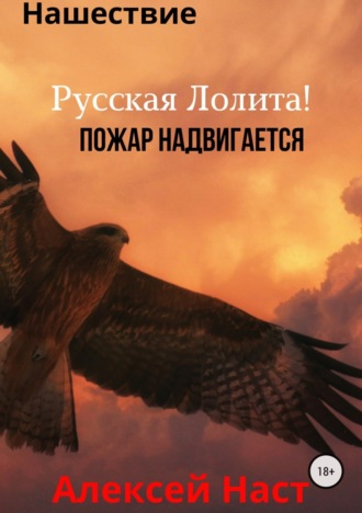 Обложка книги «Русская Лолита! Пожар надвигается»