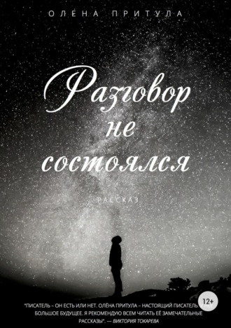 Обложка книги «Разговор не состоялся»