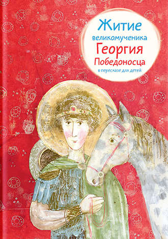 Обложка книги «Житие великомученика Георгия Победоносца в пересказе для детей»
