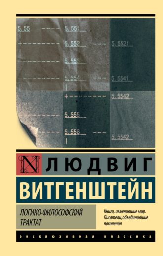 Обложка книги «Логико-философский трактат»