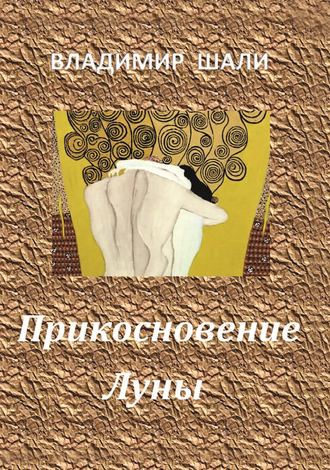Обложка книги «Прикосновение Луны. Книга стихотворений 1970-1990»