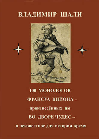 Обложка книги «100 монологов Франсуа Вийона, произнесенных им во дворе чудес. Поэтическое представление»