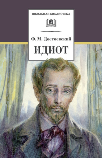 Обложка книги «Идиот»