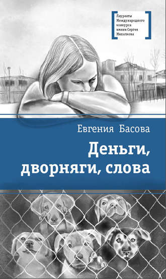 Евгения Басова. Деньги, дворняги, слова