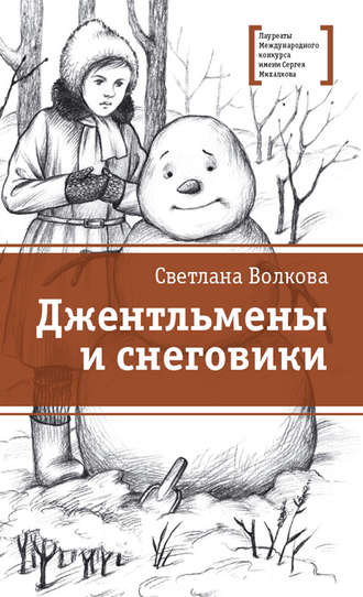 Обложка книги «Джентльмены и снеговики (сборник)»