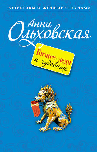Обложка книги «Бизнес-леди и чудовище»
