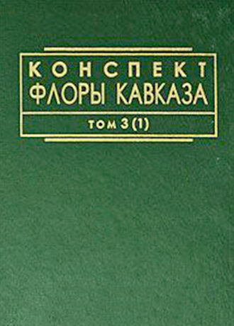 Обложка книги «Конспект флоры Кавказа. Том 3. Часть 1»