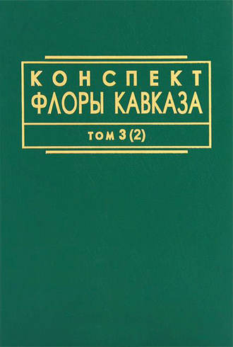 Обложка книги «Конспект флоры Кавказа. Том 3. Часть 2»