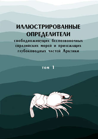 Обложка книги «Иллюстрированные определители свободноживущих беспозвоночных евразийских морей и прилежащих глубоководных частей Арктики. Том 1»