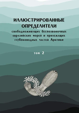 Обложка книги «Иллюстрированные определители свободноживущих беспозвоночных евразийских морей и прилежащих глубоководных частей Арктики. Том 2»
