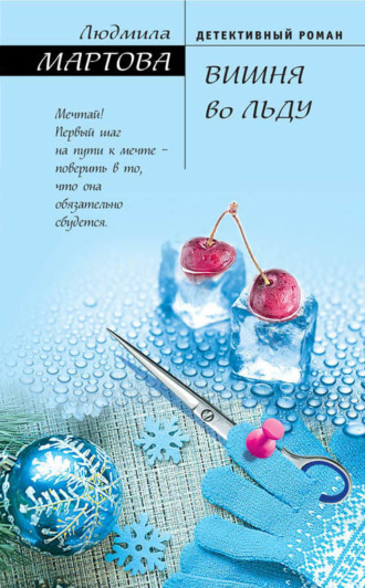 . Вишня во льду