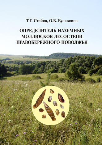 Обложка книги «Определитель наземных моллюсков лесостепи Правобережного Поволжья»