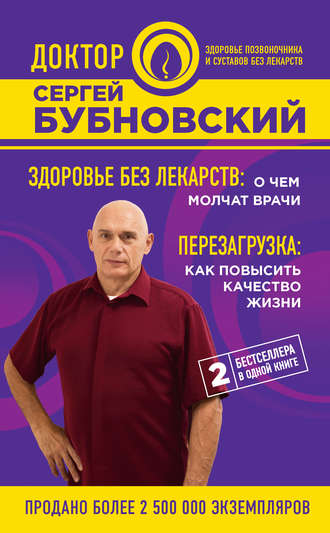 Сергей Бубновский. Здоровье без лекарств: о чем молчат врачи. Перезагрузка: как повысить качество жизни (сборник)