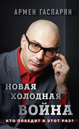 Обложка книги «Новая холодная война. Кто победит в этот раз?»