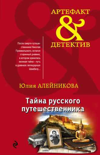 Обложка книги «Тайна русского путешественника»