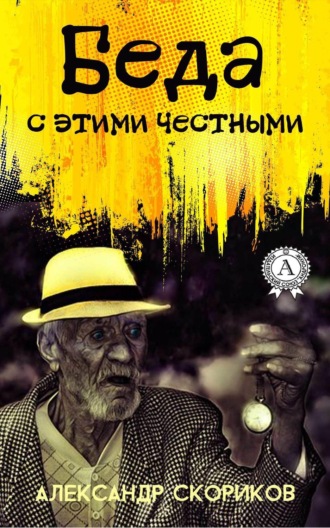 Обложка книги «Беда с этими честными»