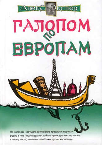 Алекс Экслер. Галопом по европам, или Непутевые заметки по разным странам