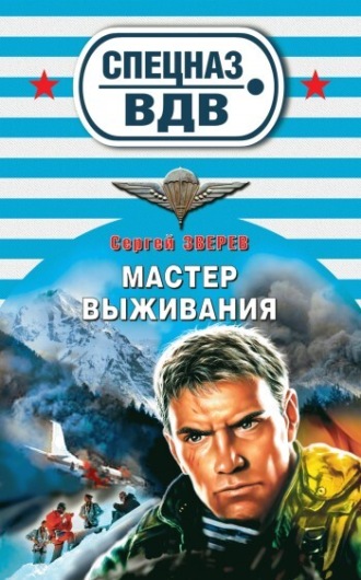 Обложка книги «Мастер выживания»