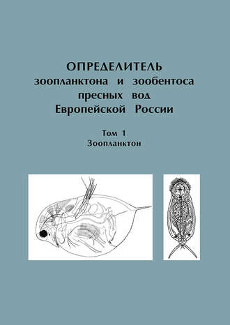 Обложка книги «Определитель зоопланктона и зообентоса пресных вод Европейской России. Том 1. Зоопланктон»