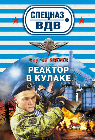 Сергей Зверев. Реактор в кулаке