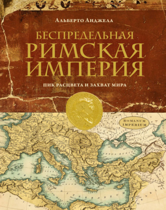 Альберто Анджела. Беспредельная Римская империя. Пик расцвета и захват мира