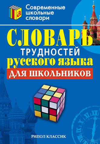 Обложка книги «Словарь трудностей русского языка для школьников»