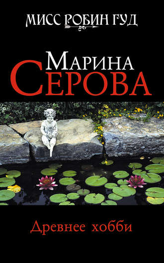 Марина Серова. Древнее хобби