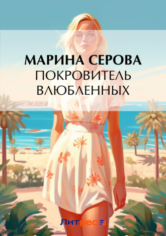Обложка книги «Покровитель влюбленных»