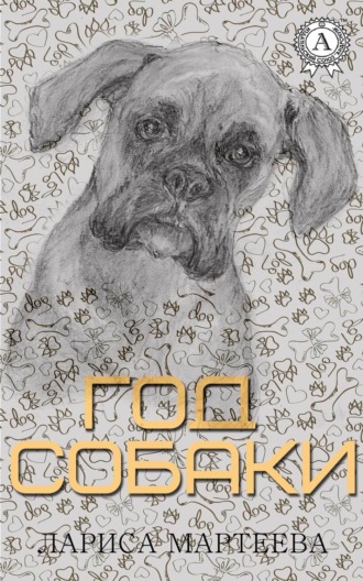 Обложка книги «Год собаки»