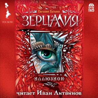 Обложка книги «Зерцалия. Иллюзион»