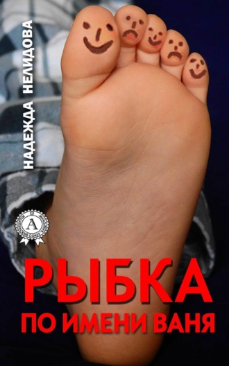 Обложка книги «Рыбка по имени Ваня»