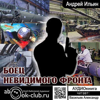 Обложка книги «Боец невидимого фронта»