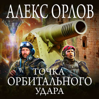 Обложка книги «Точка орбитального удара»