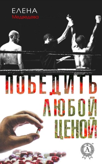 Обложка книги «Победить любой ценой»