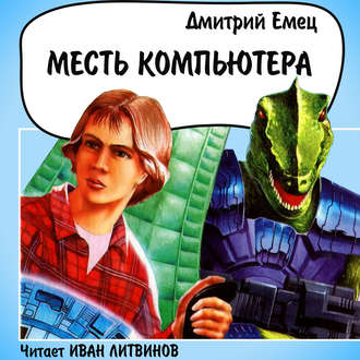 Обложка книги «Месть компьютера»