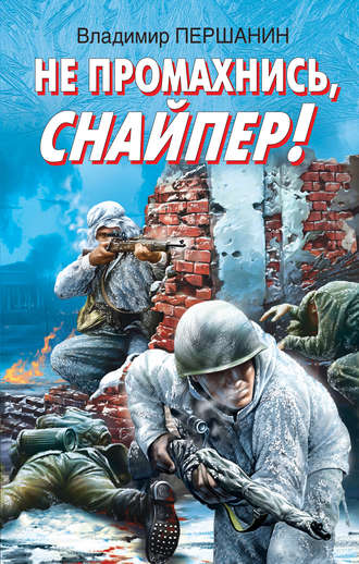 Обложка книги «Не промахнись, снайпер!»