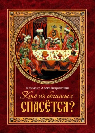 Климент Александрийский. Кто из богатых спасётся?