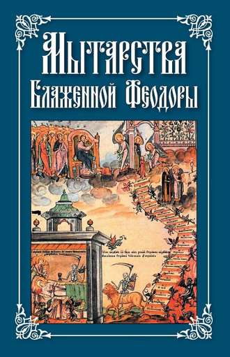 Группа авторов. Мытарства Блаженной Феодоры