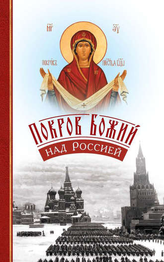 Обложка книги «Покров Божий над Россией»