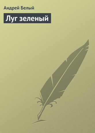 Обложка книги «Луг зеленый»