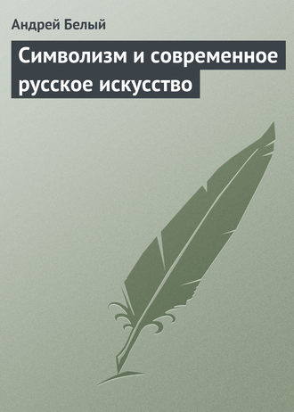 Обложка книги «Символизм и современное русское искусство»