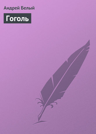 Обложка книги «Гоголь»