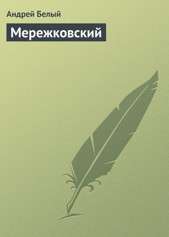 Обложка книги «Мережковский»